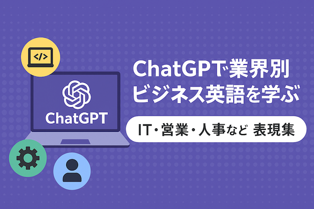 ChatGPTで業界別ビジネス英語を学ぶ：IT・営業・人事などの表現集