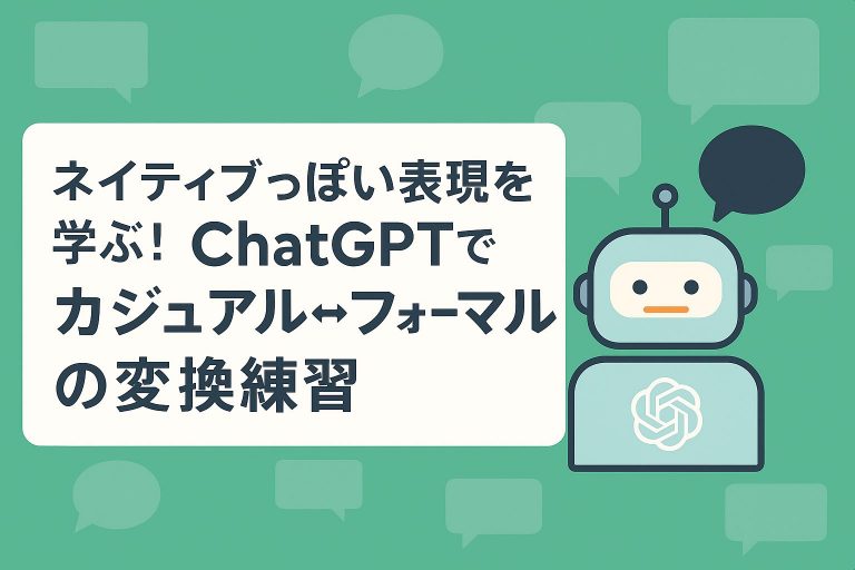 ネイティブっぽい表現を学ぶ！ChatGPTでカジュアル⇄フォーマルの変換練習