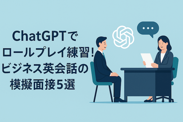 ChatGPTでロールプレイ練習！ビジネス英会話の模擬面接5選
