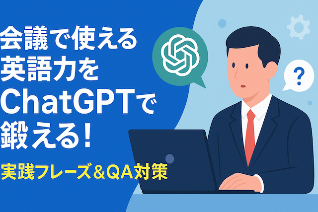 会議で使える英語力をChatGPTで鍛える！実践フレーズ＆QA対策