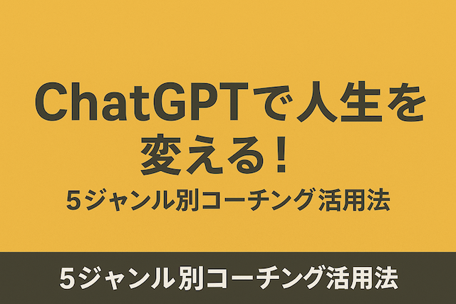 ChatGPTで人生を変える！コーチング活用法【受験勉強編】