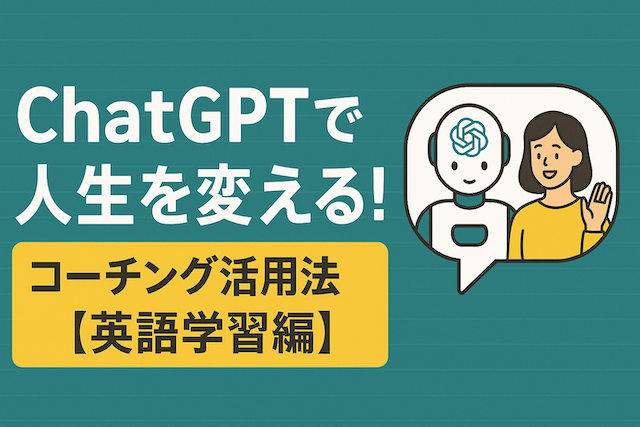 ChatGPTで人生を変える！コーチング活用法【英語学習編】