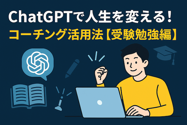 ChatGPTで人生を変える！コーチング活用法【資格取得編】