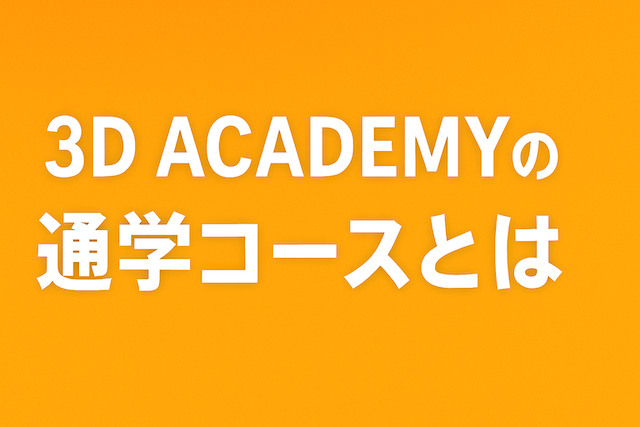 3D ACADEMYの通学コースとは？【寮なし・自由な留学スタイルを解説】