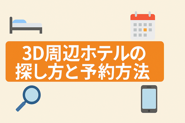 自分で探す3D周辺のホテルと予約方法：フィリピン・セブ島英語留学