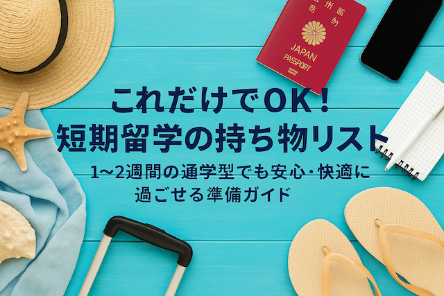 これだけでOK！短期留学の持ち物リスト：フィリピン・セブ島英語留学
