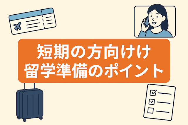 短期の方向け留学準備のポイント：フィリピン・セブ島英語留学