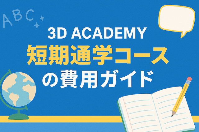 【料金一覧】3D ACADEMY短期通学コースの費用を徹底解説（1週間・2週間）