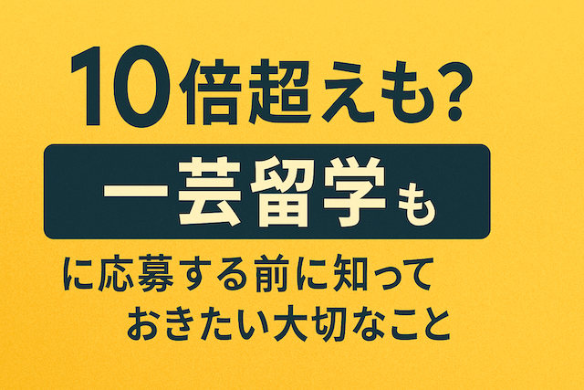 倍率10倍超えも？「一芸留学」に応募する前に知っておきたい大切なこと