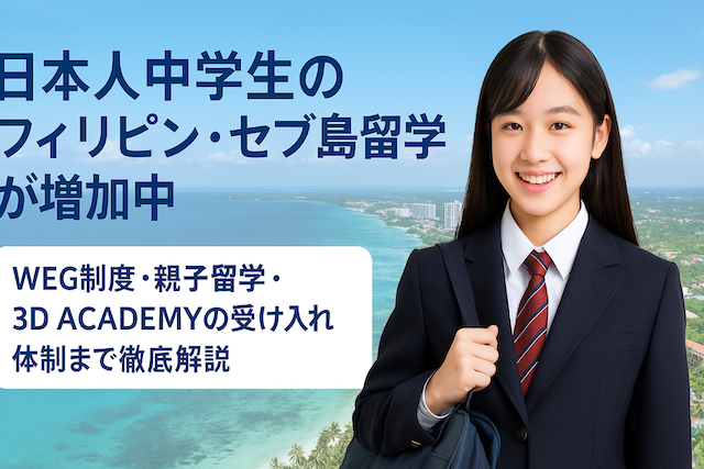 日本人中学生のフィリピン・セブ島留学が増加中