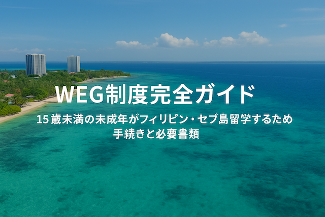 WEG制度完全ガイド｜15歳未満の未成年がフィリピン・セブ島留学するための手続きと必要書類