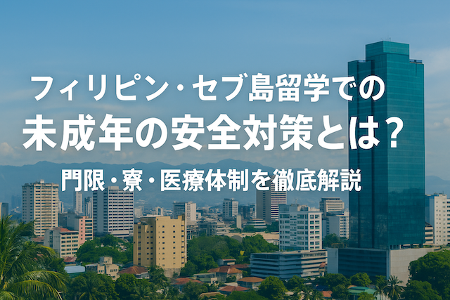 フィリピン・セブ島留学での未成年の安全対策とは？
