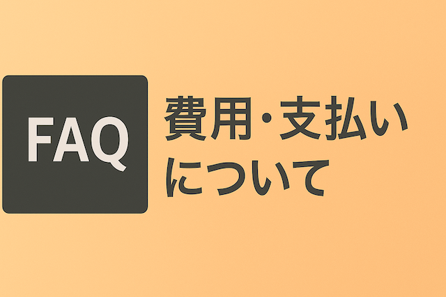 支払い方法は何がありますか？
