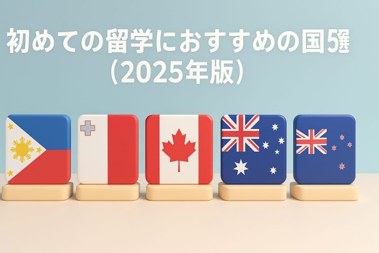 初めての留学におすすめの国5選【2025年版】
