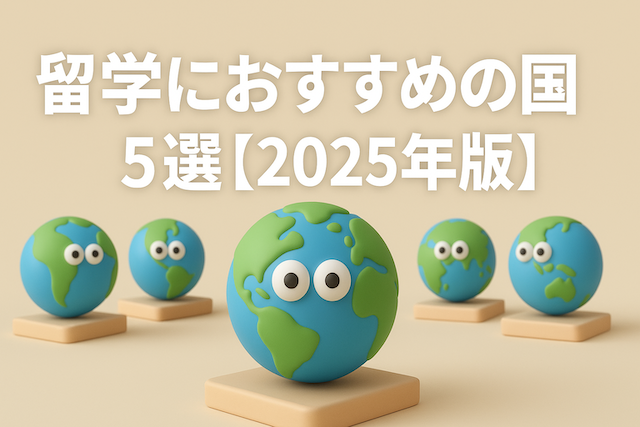 留学におすすめの国5選【2025年版】目的別に紹介！