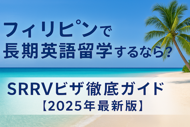 フィリピンで長期英語留学するなら？SRRVビザ徹底ガイド【2025年最新版】