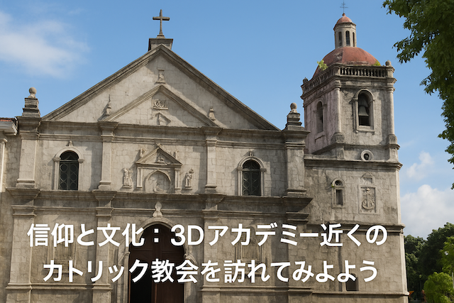 信仰と文化：3Dアカデミー近くのカトリック教会を訪れてみよう