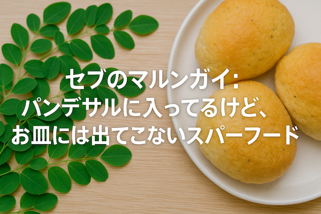 セブのマルンガイ：パンデサルに入ってるけど、お皿には出てこないスーパーフード