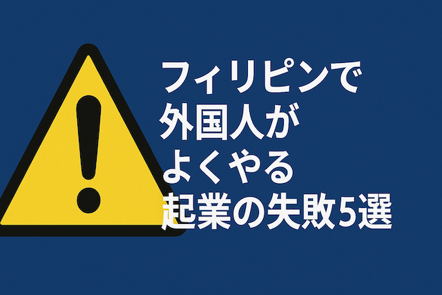 フィリピンで外国人がよくやる起業の失敗5選