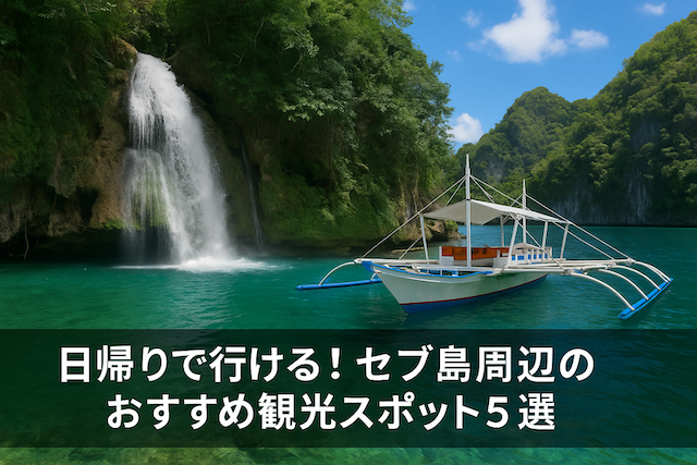 日帰りで行ける！セブ島周辺のおすすめ観光スポット5選