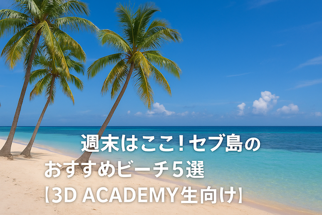 週末はここ！セブ島のおすすめビーチ5選【3D ACADEMY生向け】