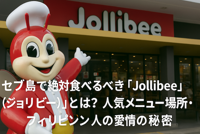セブ島で絶対食べるべき「Jollibee（ジョリビー）」とは？人気メニュー・場所・フィリピン人の愛情の秘密