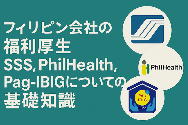フィリピン会社の福利厚生：SSS, Philhealth, Pag-Ibigについての基礎知識