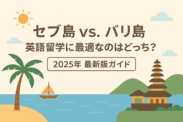セブ島 vs. バリ島：英語留学に最適なのはどっち？【2026年最新版ガイド】