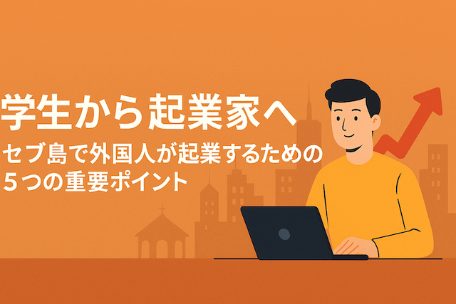 学生から起業家へ：セブ島で外国人が起業するための5つの重要ポイント