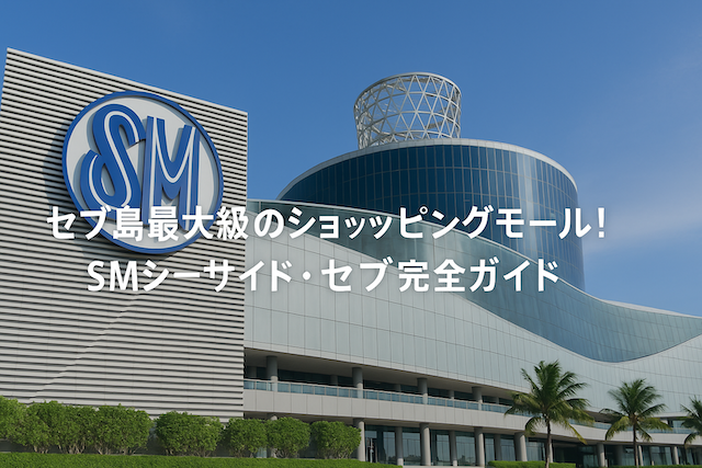セブ島最大級のショッピングモール！SMシーサイド・セブ完全ガイド