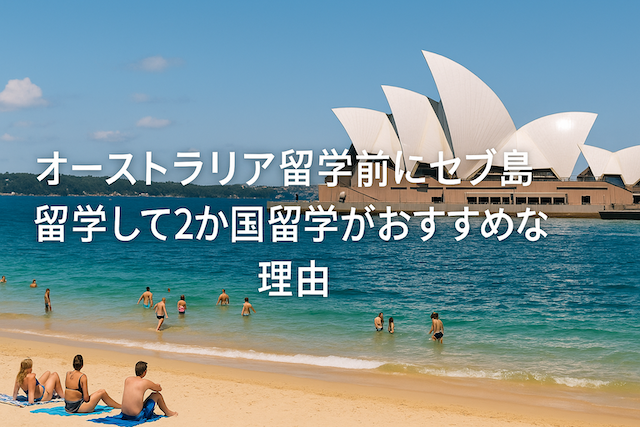 オーストラリア留学前にセブ島留学して２か国留学がおすすめな理由