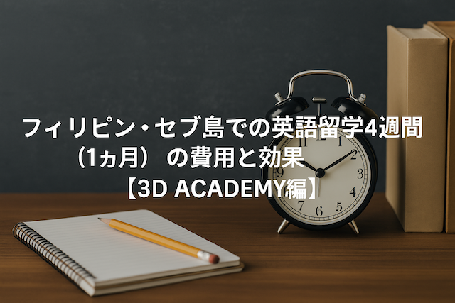 フィリピン・セブ島での英語留学4週間（1ヶ月）の費用と効果【3D ACADEMY編】
