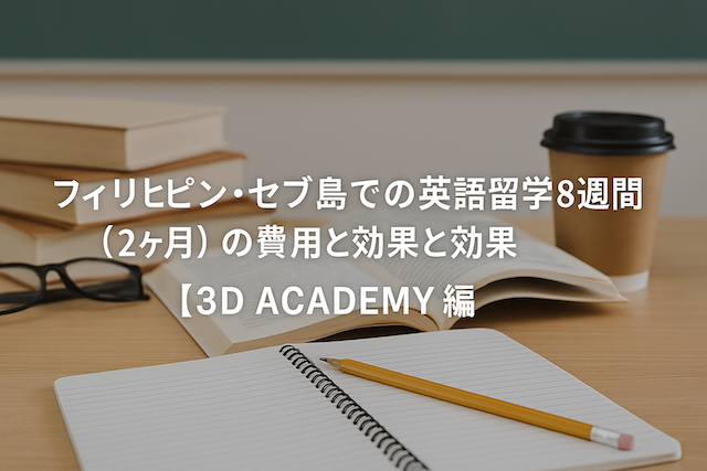フィリピン・セブ島での英語留学8週間（2ヶ月）の費用と効果【3D ACADEMY編】