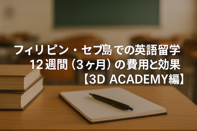 フィリピン・セブ島での英語留学12週間（3ヶ月）の費用と効果【3D ACADEMY編】