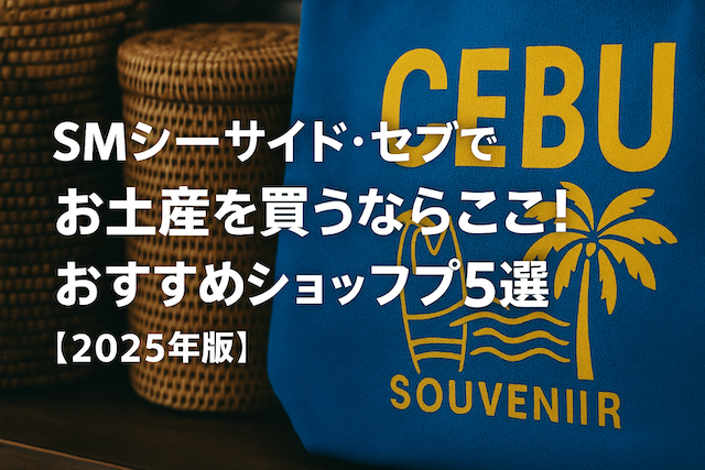SMシーサイド・セブでお土産を買うならここ！おすすめショップ5選【2025年版】