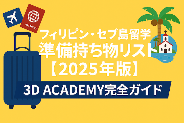 フィリピン・セブ島留学準備 持ち物リスト【2025年版】｜3D ACADEMY完全ガイド