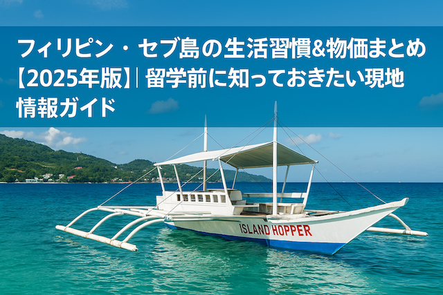 フィリピン・セブ島の生活習慣＆物価まとめ【2025年版】｜留学前に知っておきたい現地情報ガイド