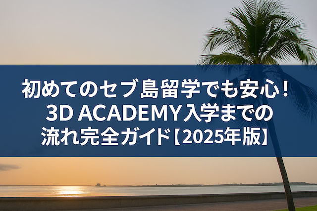 3D ACADEMY申込みから入学までの流れ完全ガイド【2026年版】