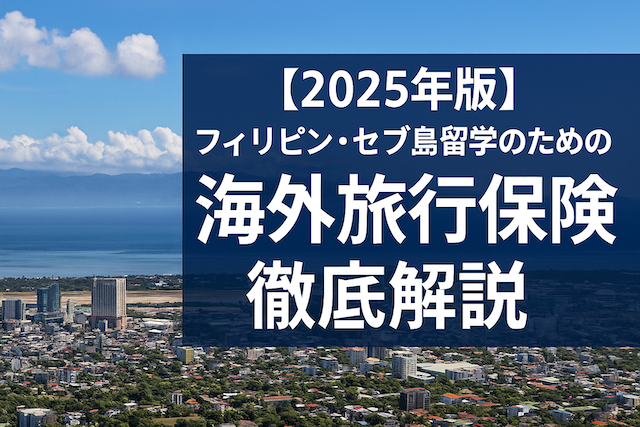 フィリピン・セブ島留学のための海外旅行保険徹底解説【2025年版】