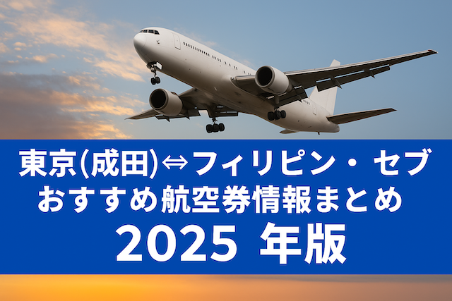 東京（成田空港）↔︎フィリピン・セブのおすすめ航空券情報まとめ【2025年版】