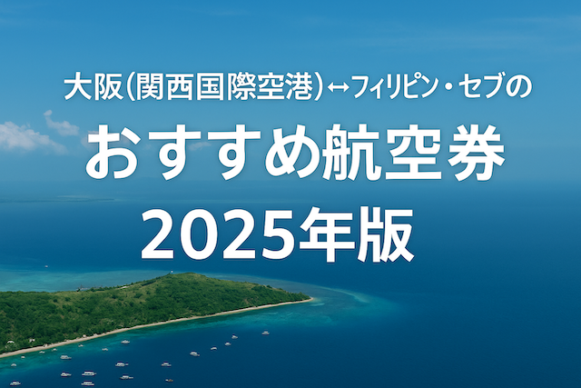 大阪（関西国際空港）↔︎フィリピン・セブのおすすめ航空券まとめ【2025年版】