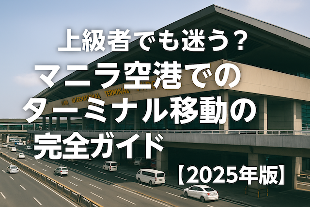 上級者でも迷う？マニラ空港でのターミナル移動の完全ガイド【2026年版】