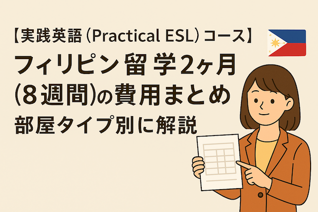【実践英語（Practical ESL）コース】フィリピン留学2ヶ月（8週間）の費用まとめ｜部屋タイプ別に解説