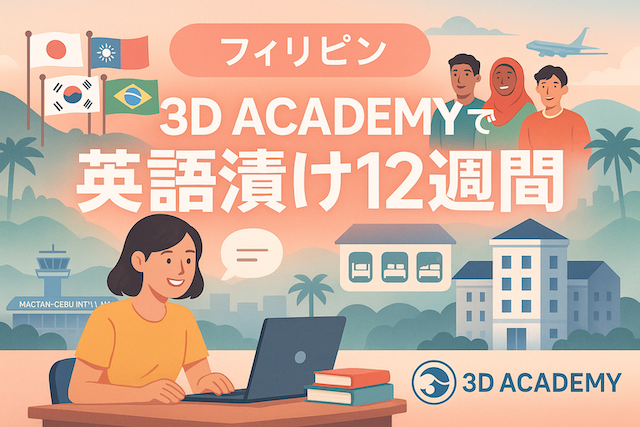 【実践英語（Practical ESL）コース】フィリピン留学3ヶ月（12週間）の費用まとめ｜部屋タイプ別に解説