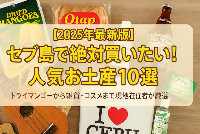 【2025年最新版】セブ島で絶対買いたい！人気お土産10選｜ドライマンゴーから雑貨・コスメまで現地在住者が厳選