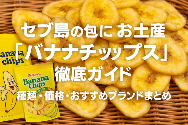 セブ島の人気お土産「バナナチップス」徹底ガイド｜種類・価格・おすすめブランドまとめ