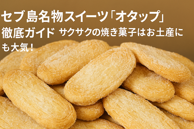 セブ島名物スイーツ「オタップ」徹底ガイド｜サクサクの焼き菓子はお土産にも大人気！
