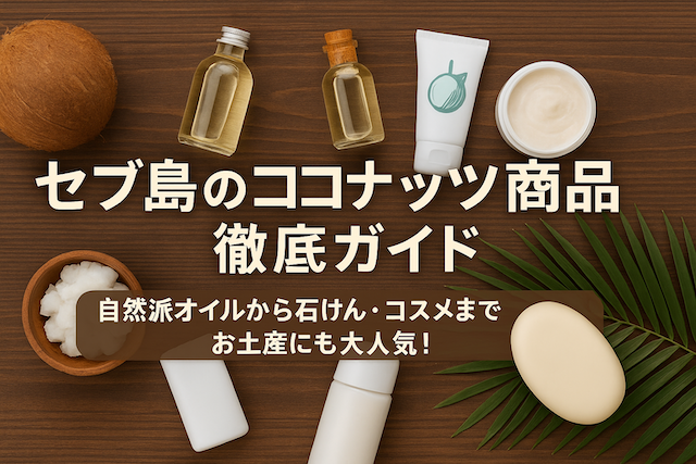 セブ島のココナッツ商品徹底ガイド｜自然派オイルから石けん・コスメまでお土産にも大人気！