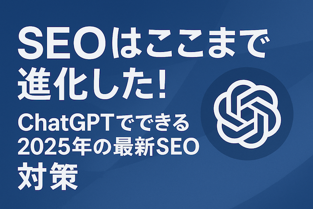 ここが落とし穴！ChatGPT SEO活用の注意点
