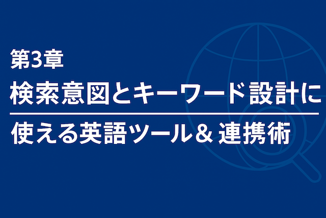第3章：検索意図とキーワード設計に使える英語ツール＆連携術